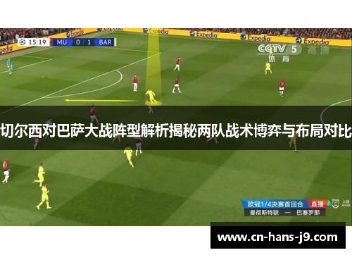 切尔西对巴萨大战阵型解析揭秘两队战术博弈与布局对比