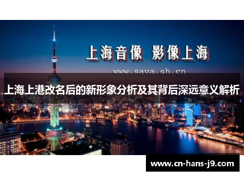 上海上港改名后的新形象分析及其背后深远意义解析