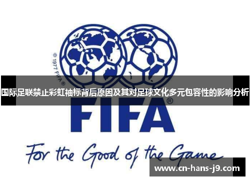 国际足联禁止彩虹袖标背后原因及其对足球文化多元包容性的影响分析