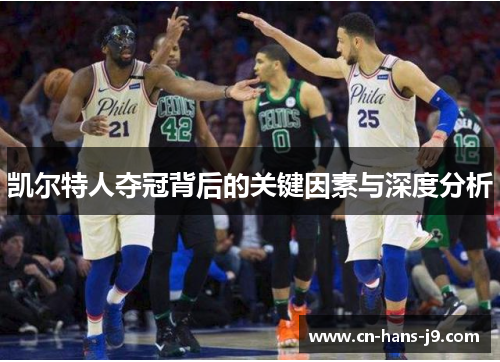 凯尔特人夺冠背后的关键因素与深度分析