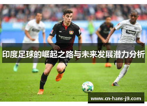 印度足球的崛起之路与未来发展潜力分析