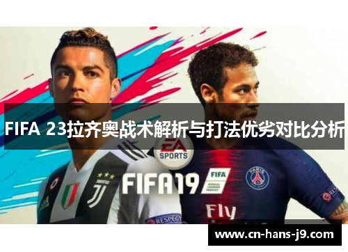 FIFA 23拉齐奥战术解析与打法优劣对比分析