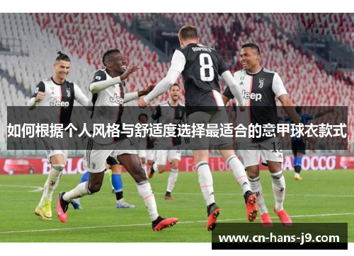 如何根据个人风格与舒适度选择最适合的意甲球衣款式