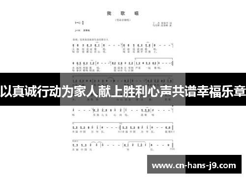 以真诚行动为家人献上胜利心声共谱幸福乐章