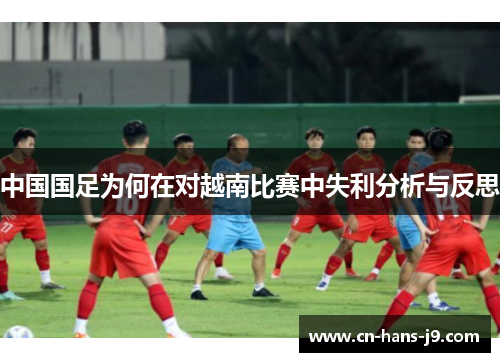 中国国足为何在对越南比赛中失利分析与反思