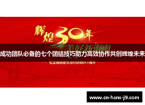 成功团队必备的七个团结技巧助力高效协作共创辉煌未来