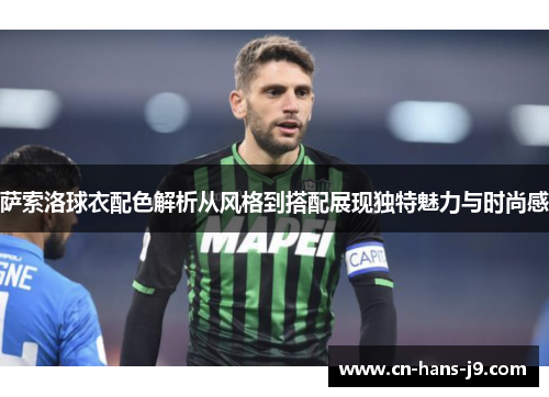 萨索洛球衣配色解析从风格到搭配展现独特魅力与时尚感
