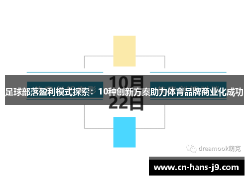 足球部落盈利模式探索：10种创新方案助力体育品牌商业化成功