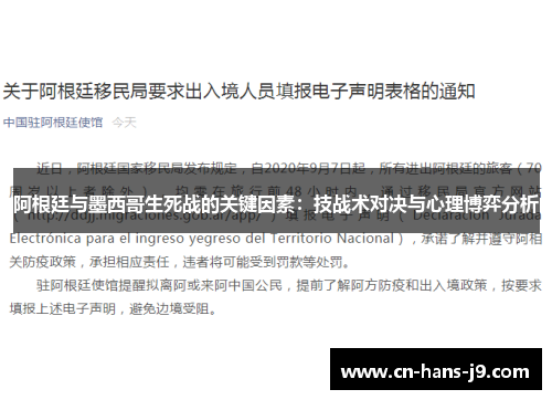 阿根廷与墨西哥生死战的关键因素：技战术对决与心理博弈分析