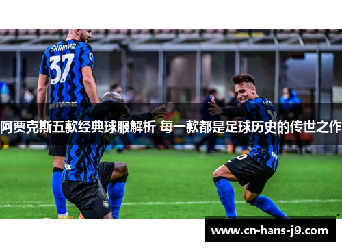 阿贾克斯五款经典球服解析 每一款都是足球历史的传世之作