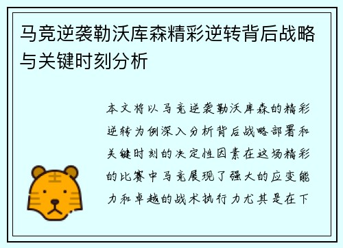 马竞逆袭勒沃库森精彩逆转背后战略与关键时刻分析