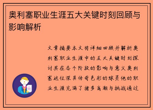 奥利塞职业生涯五大关键时刻回顾与影响解析