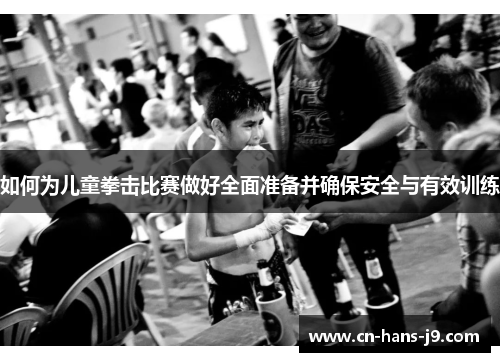 如何为儿童拳击比赛做好全面准备并确保安全与有效训练