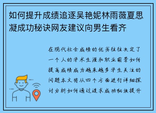 如何提升成绩追逐吴艳妮林雨薇夏思凝成功秘诀网友建议向男生看齐