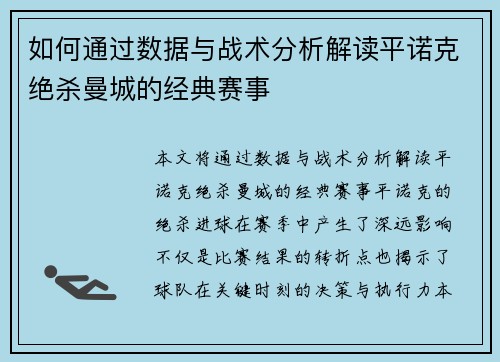 如何通过数据与战术分析解读平诺克绝杀曼城的经典赛事