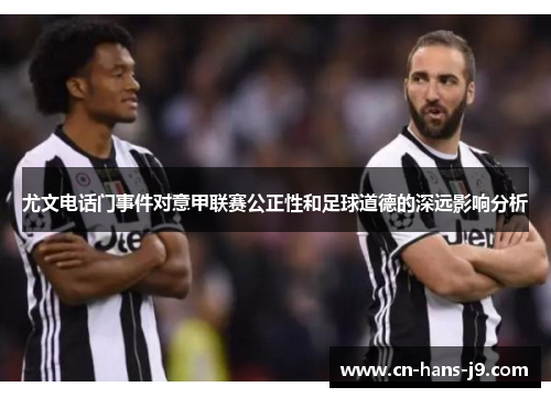 尤文电话门事件对意甲联赛公正性和足球道德的深远影响分析