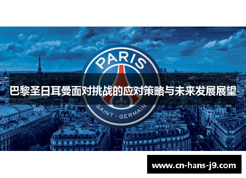 巴黎圣日耳曼面对挑战的应对策略与未来发展展望 巴黎圣日耳曼面对挑战的应对策略与未来发展展望