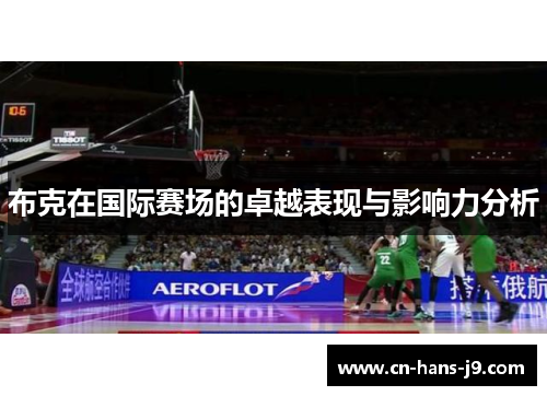 布克在国际赛场的卓越表现与影响力分析 布克在国际赛场的卓越表现与影响力分析