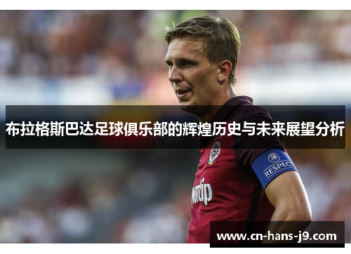 布拉格斯巴达足球俱乐部的辉煌历史与未来展望分析 布拉格斯巴达足球俱乐部的辉煌历史与未来展望分析
