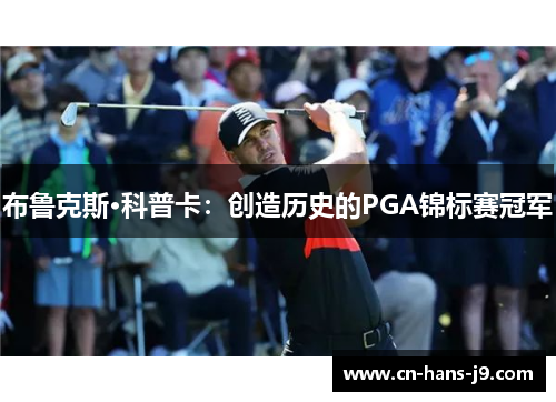 布鲁克斯·科普卡:创造历史的PGA锦标赛冠军 布鲁克斯·科普卡:创造历史的PGA锦标赛冠军