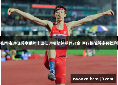 张国伟退役后享受的丰厚待遇揭秘包括养老金 医疗保障等多项福利 张国伟退役后享受的丰厚待遇揭秘包括养老金 医疗保障等多项福利