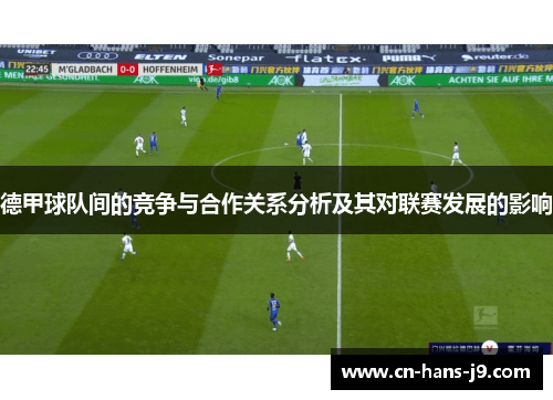 德甲球队间的竞争与合作关系分析及其对联赛发展的影响 德甲球队间的竞争与合作关系分析及其对联赛发展的影响