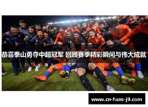 恭喜泰山勇夺中超冠军 回顾赛季精彩瞬间与伟大成就 恭喜泰山勇夺中超冠军 回顾赛季精彩瞬间与伟大成就