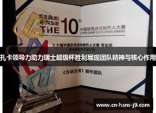 扎卡领导力助力瑞士超级杯胜利展现团队精神与核心作用 扎卡领导力助力瑞士超级杯胜利展现团队精神与核心作用