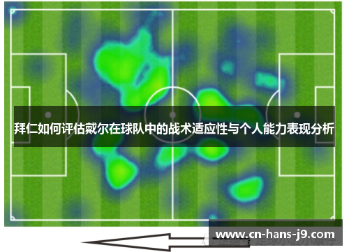 拜仁如何评估戴尔在球队中的战术适应性与个人能力表现分析 拜仁如何评估戴尔在球队中的战术适应性与个人能力表现分析