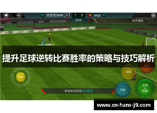 提升足球逆转比赛胜率的策略与技巧解析 提升足球逆转比赛胜率的策略与技巧解析
