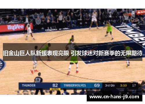 旧金山巨人队新援表现亮眼 引发球迷对新赛季的无限期待