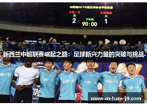 新西兰中超联赛崛起之路：足球新兴力量的突破与挑战