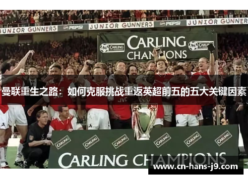 曼联重生之路：如何克服挑战重返英超前五的五大关键因素