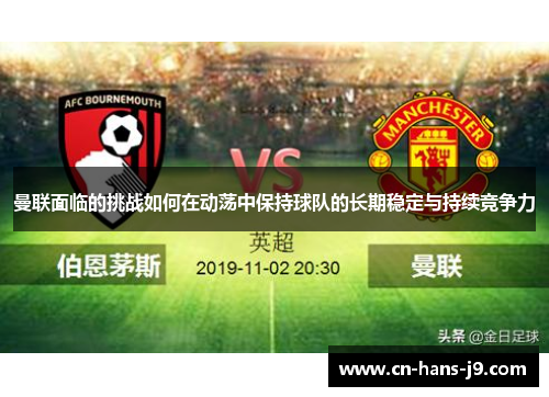 曼联面临的挑战如何在动荡中保持球队的长期稳定与持续竞争力