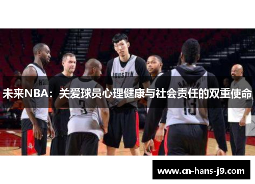 未来NBA：关爱球员心理健康与社会责任的双重使命