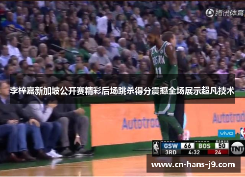 李梓嘉新加坡公开赛精彩后场跳杀得分震撼全场展示超凡技术