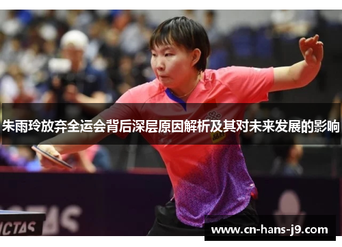 朱雨玲放弃全运会背后深层原因解析及其对未来发展的影响