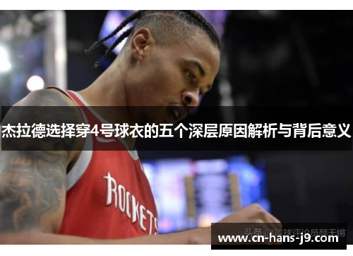 杰拉德选择穿4号球衣的五个深层原因解析与背后意义 杰拉德选择穿4号球衣的五个深层原因解析与背后意义