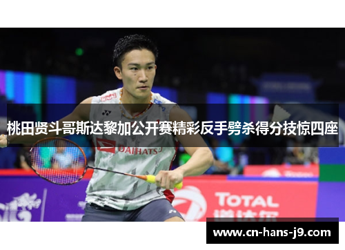 桃田贤斗哥斯达黎加公开赛精彩反手劈杀得分技惊四座 桃田贤斗哥斯达黎加公开赛精彩反手劈杀得分技惊四座