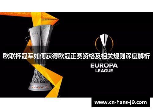 欧联杯冠军如何获得欧冠正赛资格及相关规则深度解析