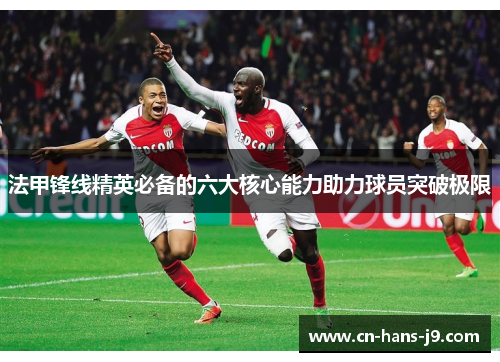 法甲锋线精英必备的六大核心能力助力球员突破极限