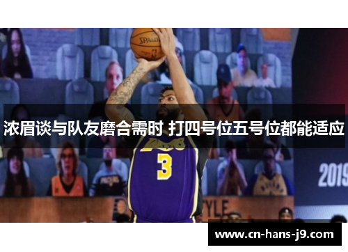 浓眉谈与队友磨合需时 打四号位五号位都能适应