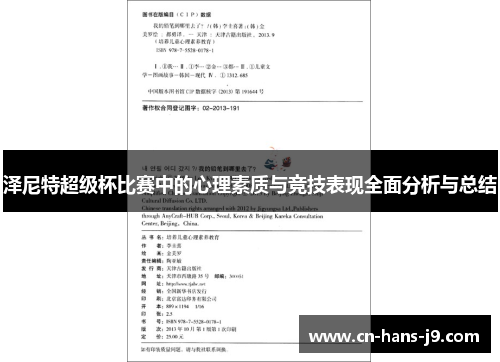 泽尼特超级杯比赛中的心理素质与竞技表现全面分析与总结