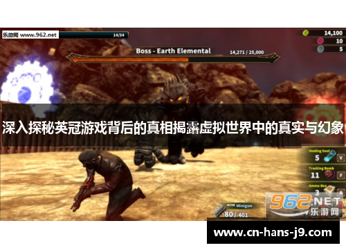 深入探秘英冠游戏背后的真相揭露虚拟世界中的真实与幻象