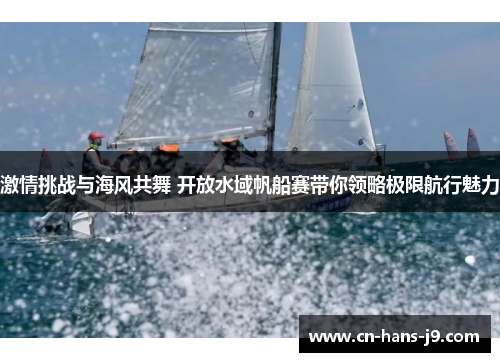 激情挑战与海风共舞 开放水域帆船赛带你领略极限航行魅力