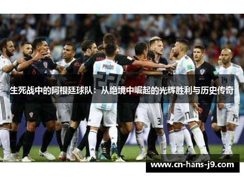 生死战中的阿根廷球队：从绝境中崛起的光辉胜利与历史传奇