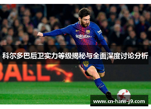 科尔多巴后卫实力等级揭秘与全面深度讨论分析 科尔多巴后卫实力等级揭秘与全面深度讨论分析