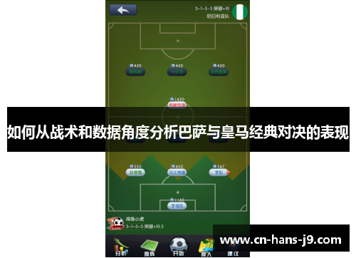 如何从战术和数据角度分析巴萨与皇马经典对决的表现 如何从战术和数据角度分析巴萨与皇马经典对决的表现