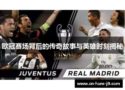 欧冠赛场背后的传奇故事与英雄时刻揭秘