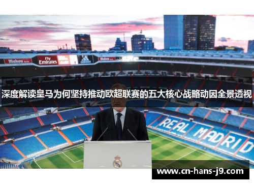 深度解读皇马为何坚持推动欧超联赛的五大核心战略动因全景透视